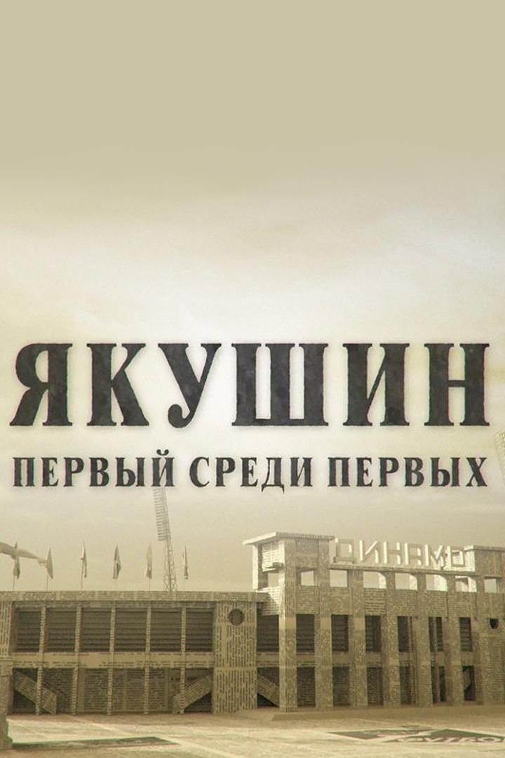 Михаил Якушин. Первый среди первых (mihail-jakushin-pervyj-sredi-pervyh) Документальный фильм