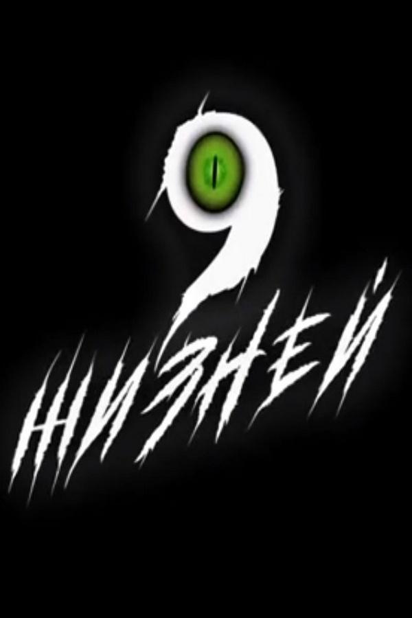 9 жизней (9-zhiznej) Мультсериал 2021