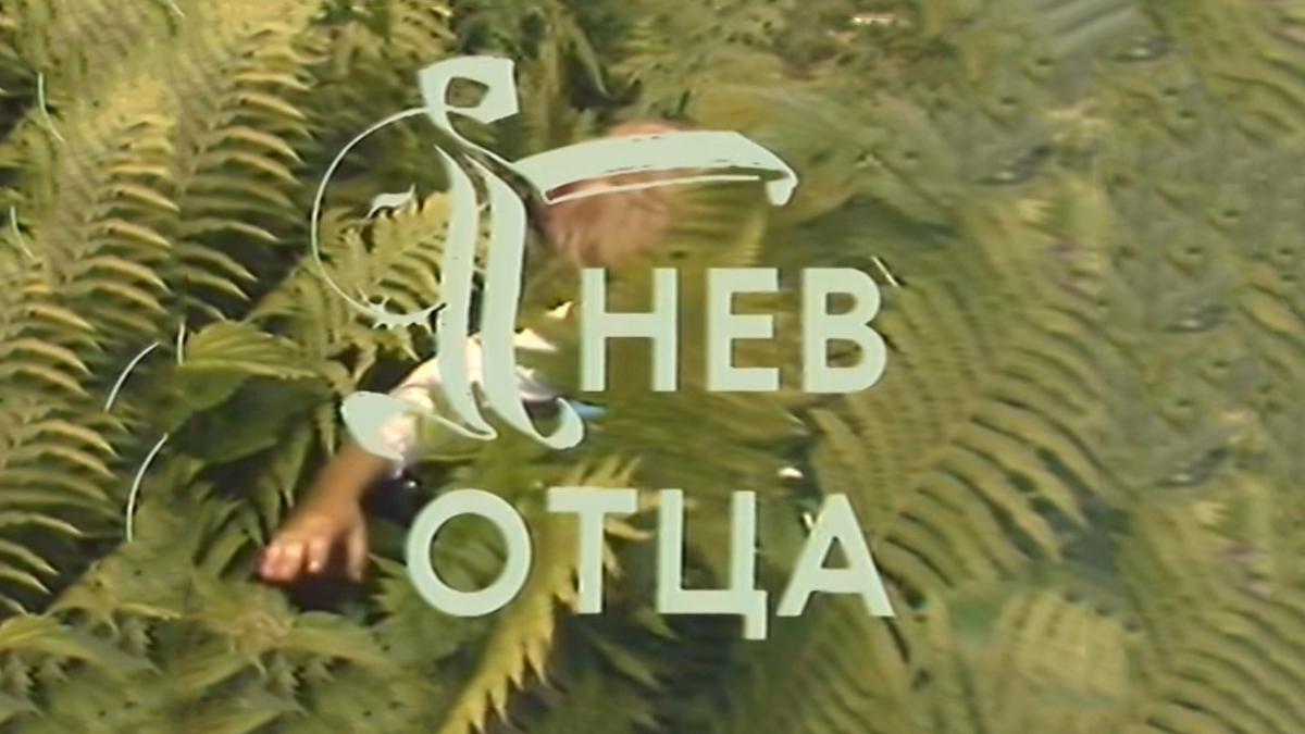 Гнев отца (gnev-ottsa) Фильм 1988