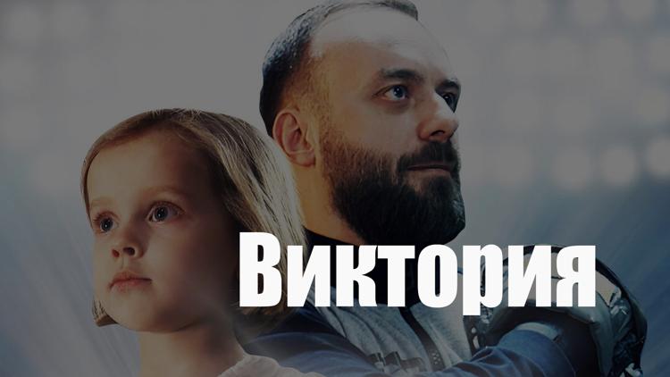 Постер Виктория