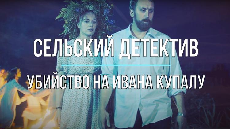 Постер Сельский детектив. Убийство на Ивана Купалу