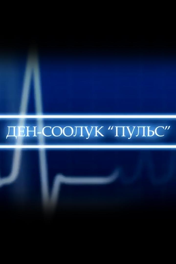 Ден-соолук Пульс (den-sooluk-puls) Досуг, хобби