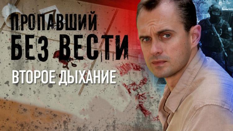 Постер Пропавший без вести. Второе дыхание