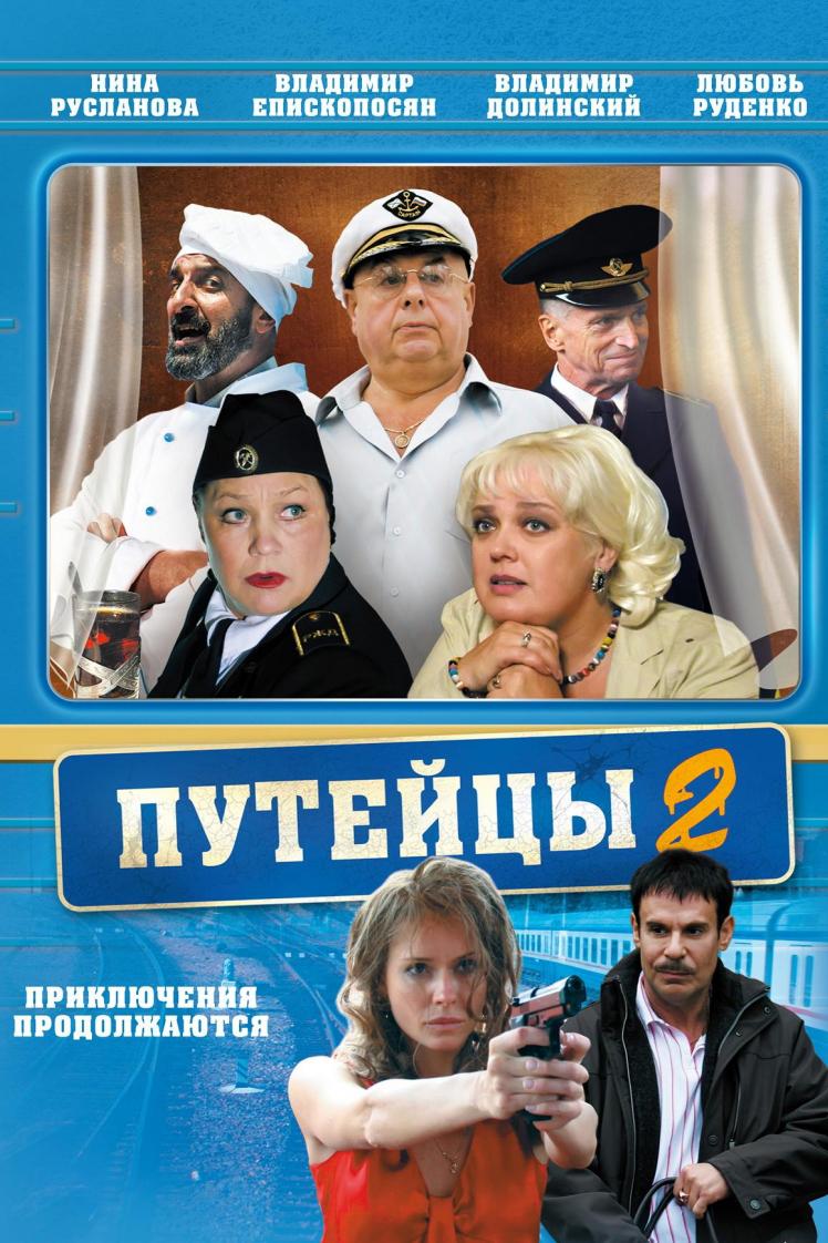 Путейцы-2 (putejtsy-2) Сериал 2010
