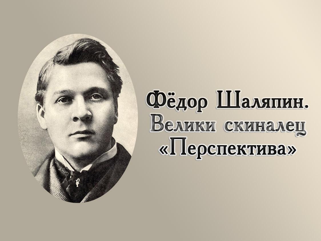 Фёдор Шаляпин. Великий скиталец (fedor-shaljapin-velikij-skitalets) Документальный фильм