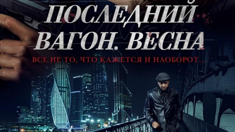 Постер Последний вагон. Весна