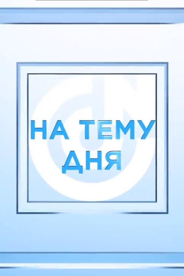 На тему дня (na-temu-dnja) Новости