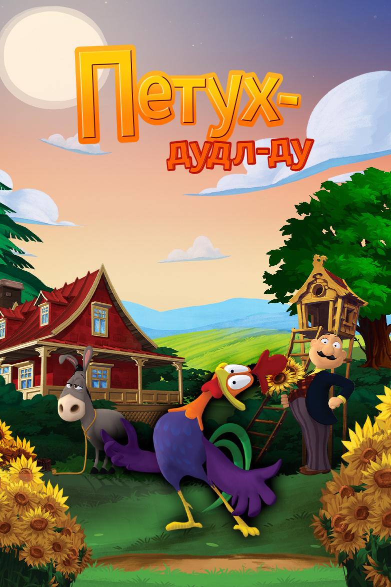 Петух Дудл-Ду (petuh-dudl-du) Мультфильм 2014