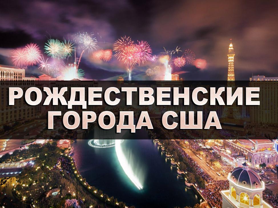 Рождественские города США (rozhdestvenskie-goroda-ssha) Документальный сериал