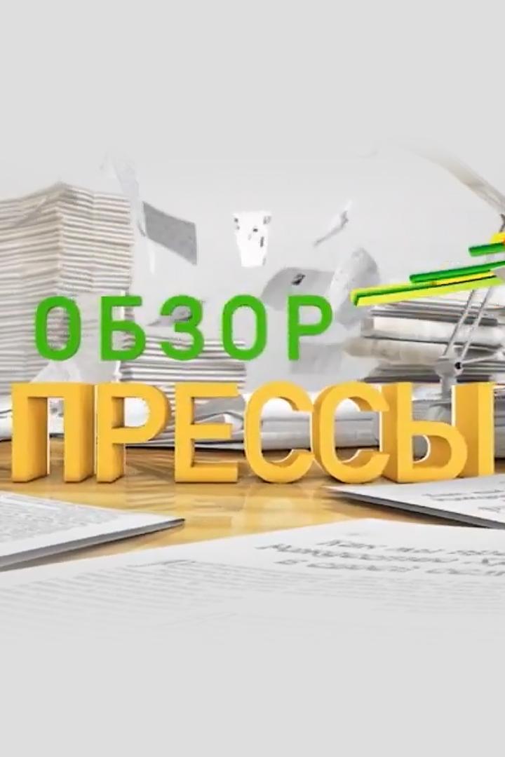Обзор прессы (obzor-pressy) Новости