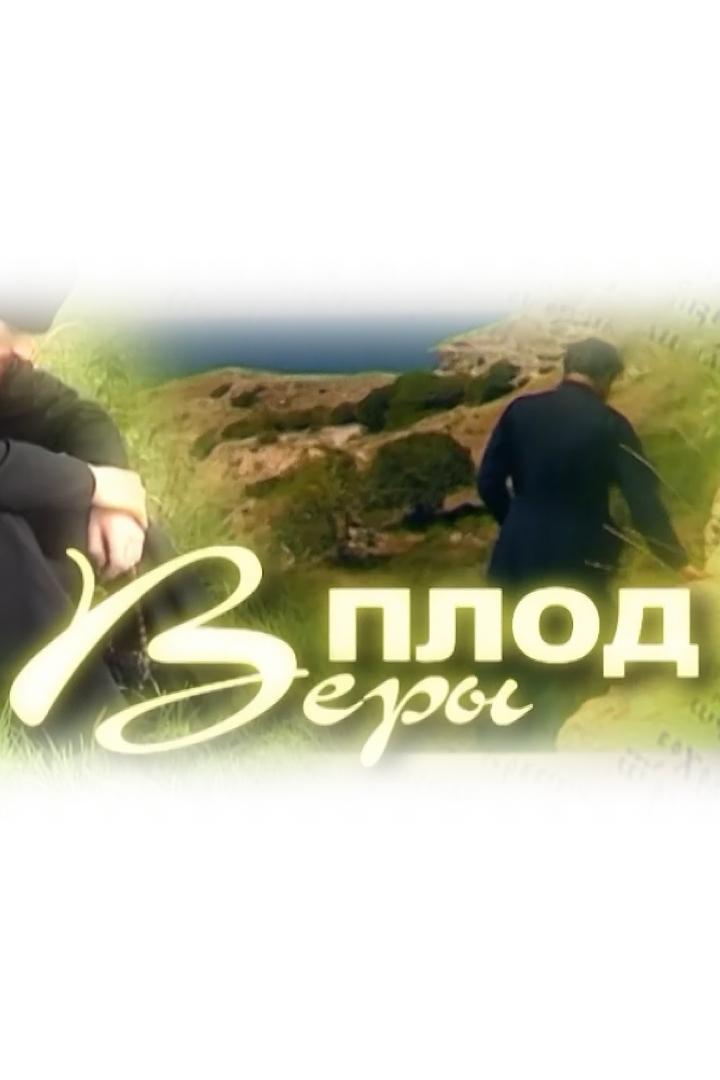 Плод веры (plod-very) Познавательное