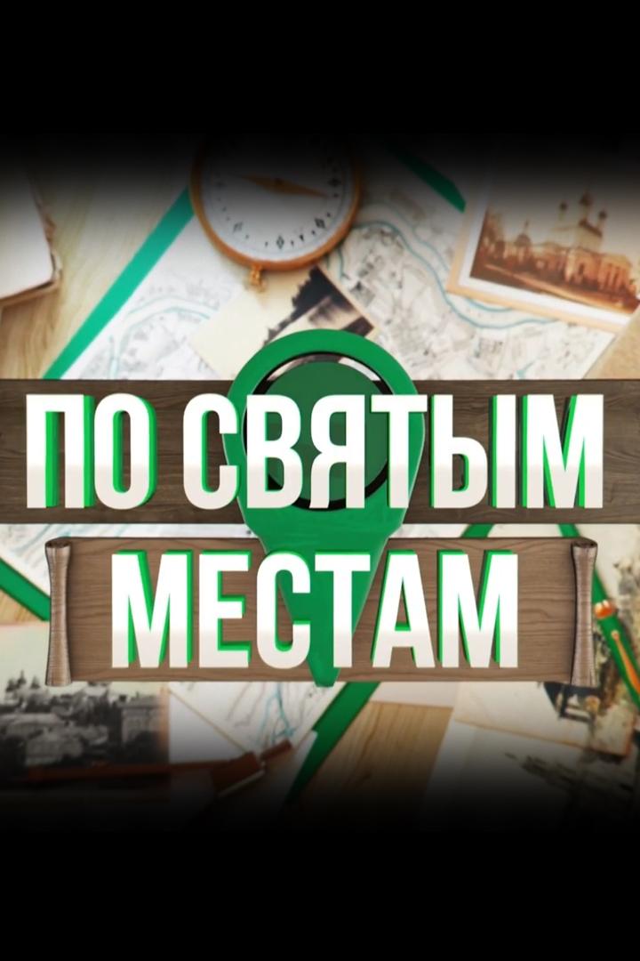 По святым местам (po-svjatym-mestam) Познавательное