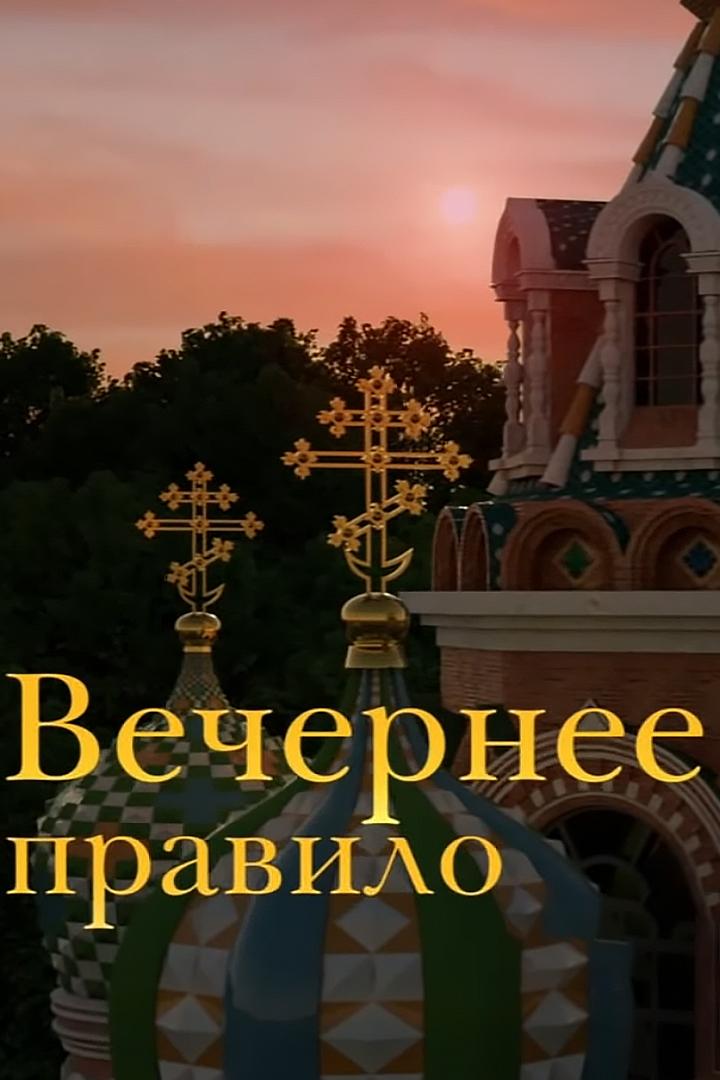 Вечернее правило (vechernee-pravilo) Познавательное