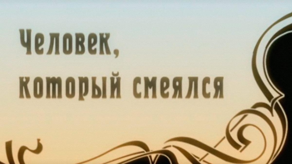 Аркадий Аверченко. Человек, который смеялся (arkadij-averchenko-chelovek-kotoryj-smejalsja) Документальный фильм