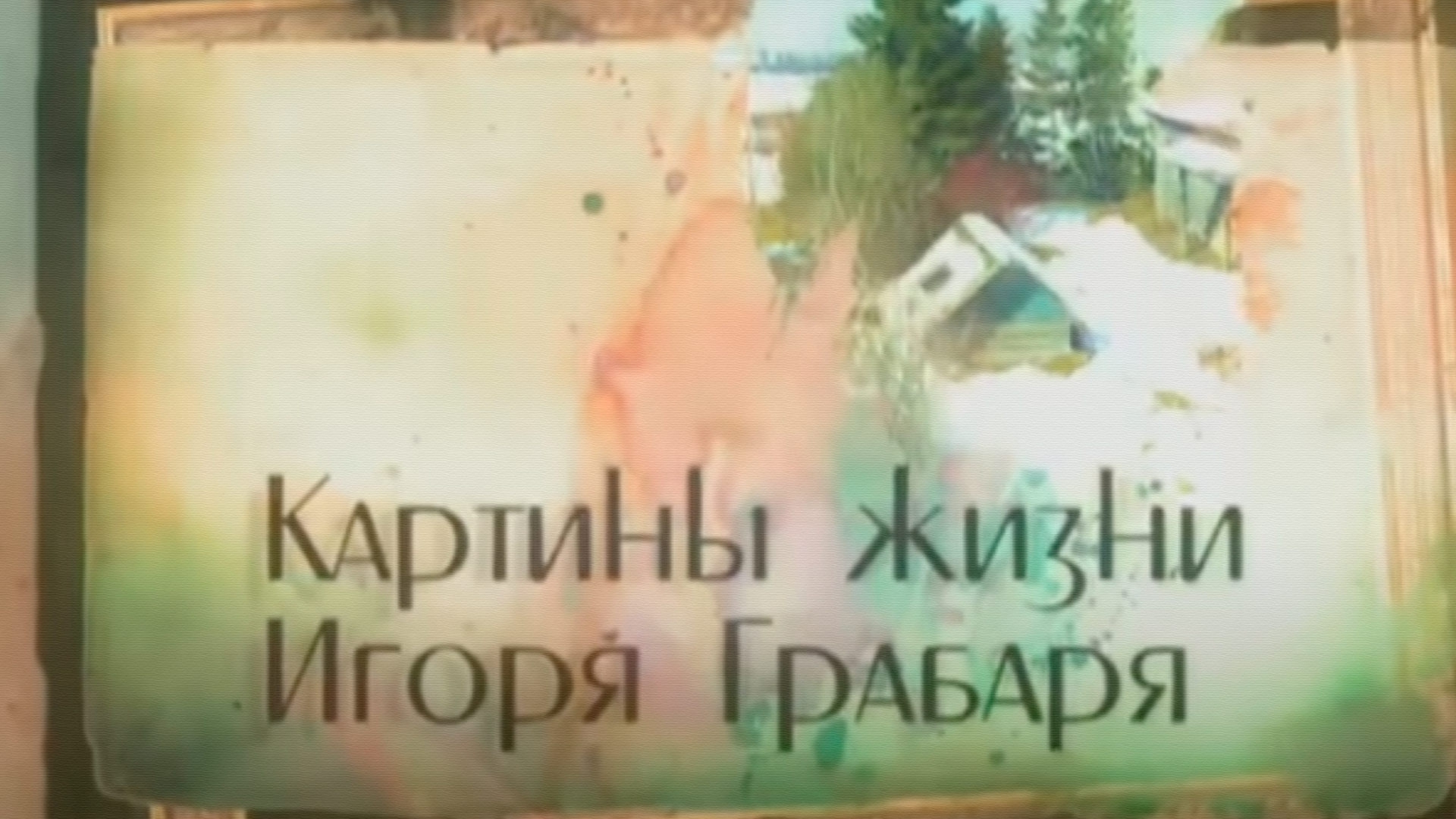 Картины жизни Игоря Грабаря (kartiny-zhizni-igorja-grabarja) Документальный фильм