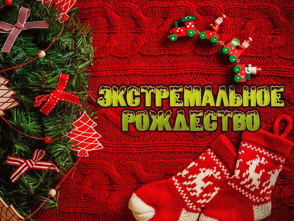 Экстремальное Рождество (ekstremalnoe-rozhdestvo) Документальный сериал