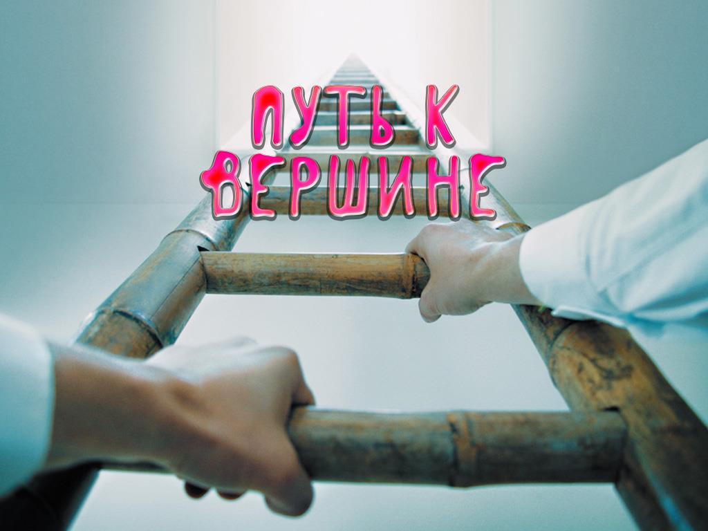 Путь к вершине (put-k-vershine) Досуг, хобби