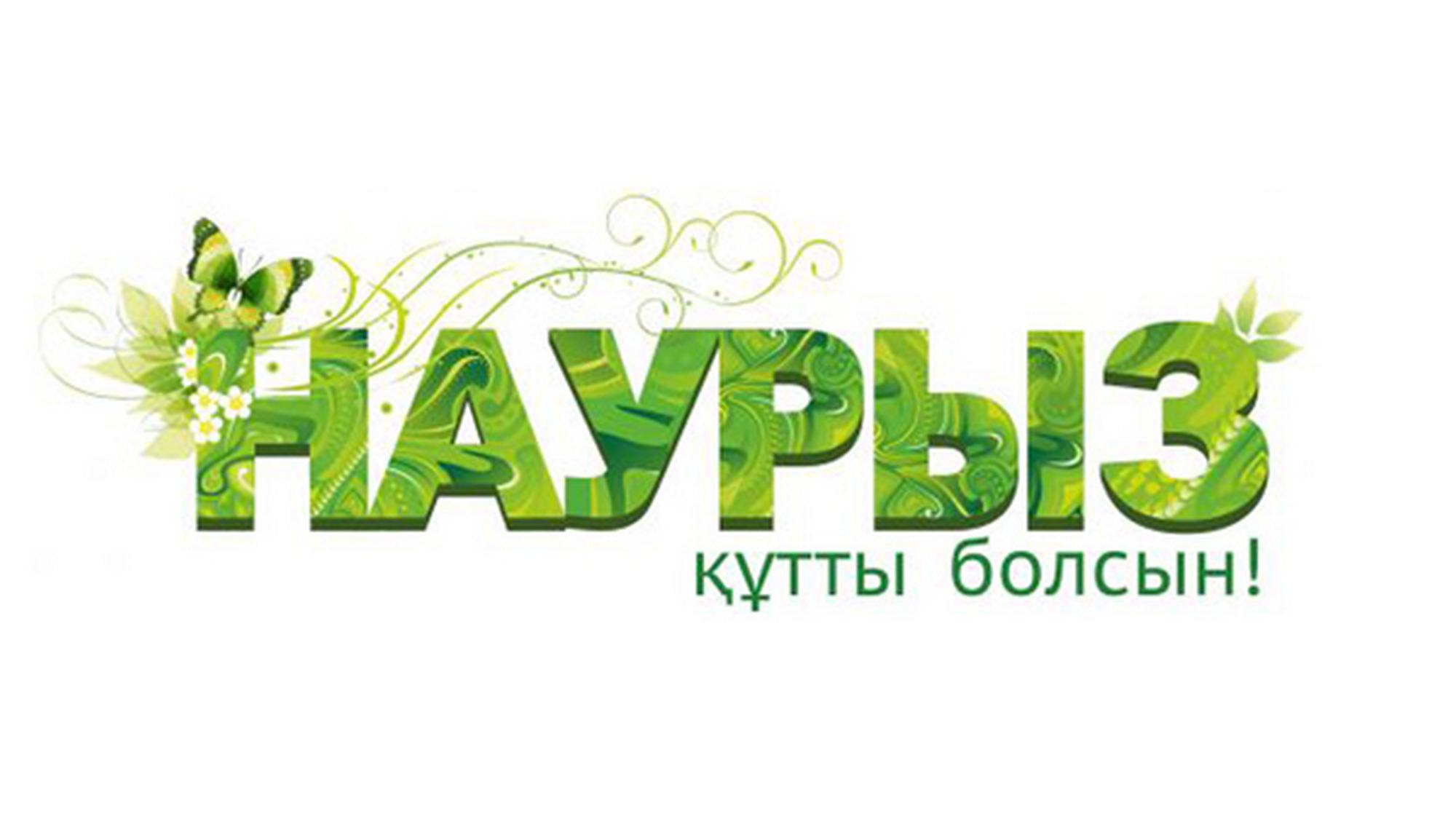 Наурыз құтты болсын! (nauryz-tty-bolsyn) Досуг, хобби