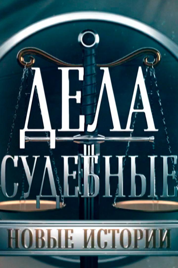 Дела судебные. Новые истории (dela-sudebnye-novye-istorii) Познавательное