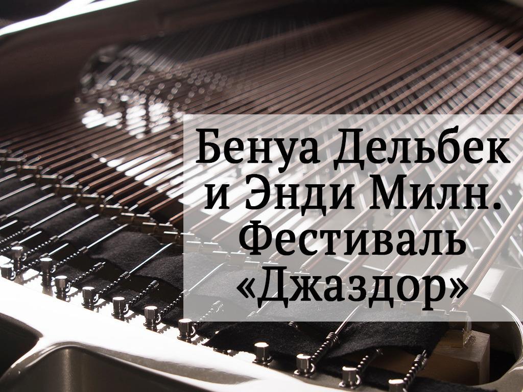 Бенуа Дельбек и Энди Милн. Фестиваль «Джаздор» (benua-delbek-i-endi-miln-festival-dzhazdor) Музыка