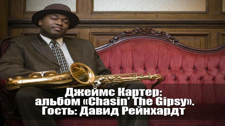 Постер Джеймс Картер: альбом «Chasin' The Gipsy». Гость: Давид Рейнхардт