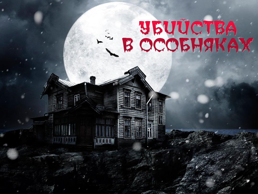 Убийства в особняках (ubijstva-v-osobnjakah) Документальный сериал