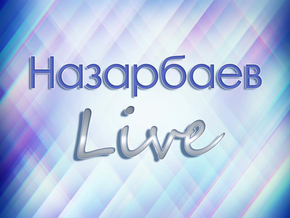 Назарбаев Live (nazarbaev-live) Документальный фильм