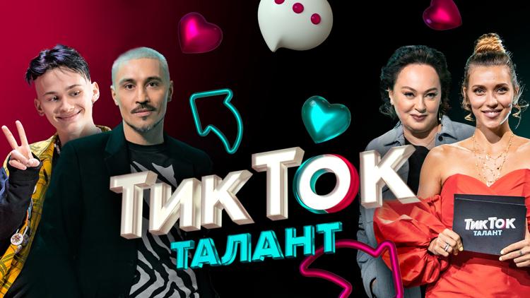 Постер ТикТок талант