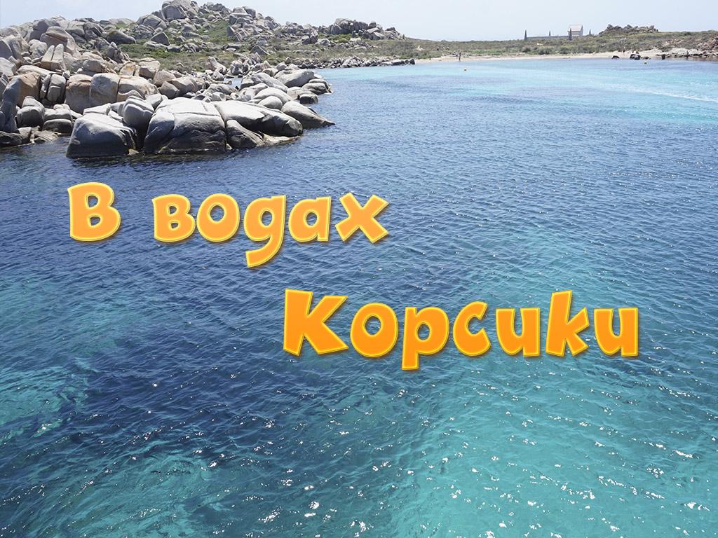 В водах Корсики (v-vodah-korsiki) Документальный фильм