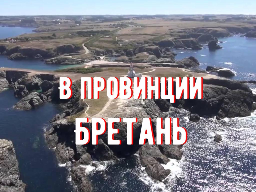 В провинции Бретань (v-provintsii-bretan) Документальный фильм