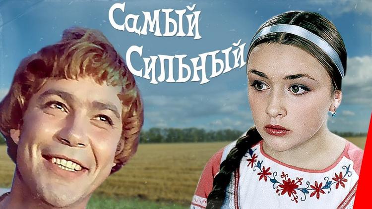 Постер Самый сильный