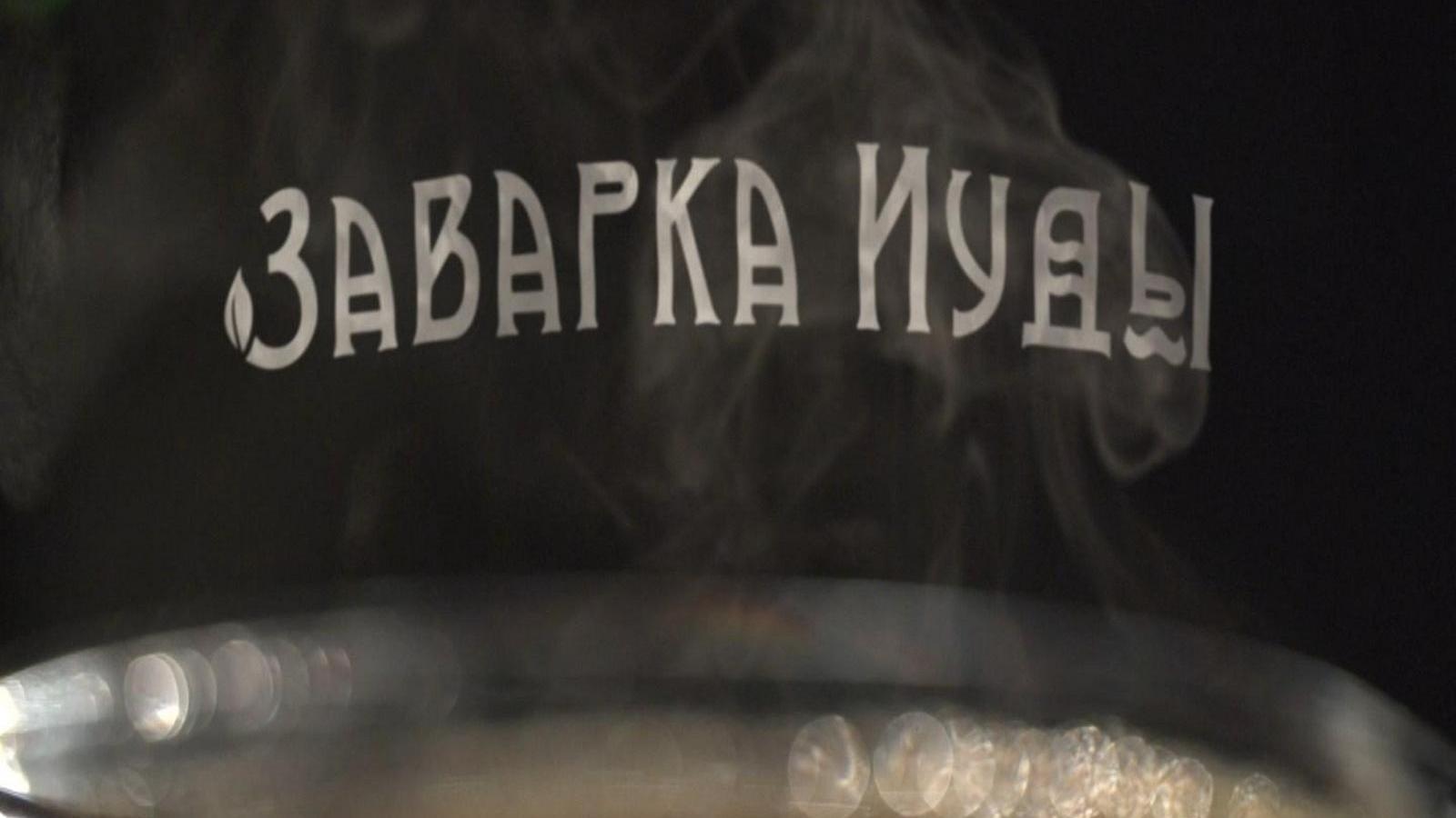 Заварка Иуды (zavarka-iudy) Документальный фильм