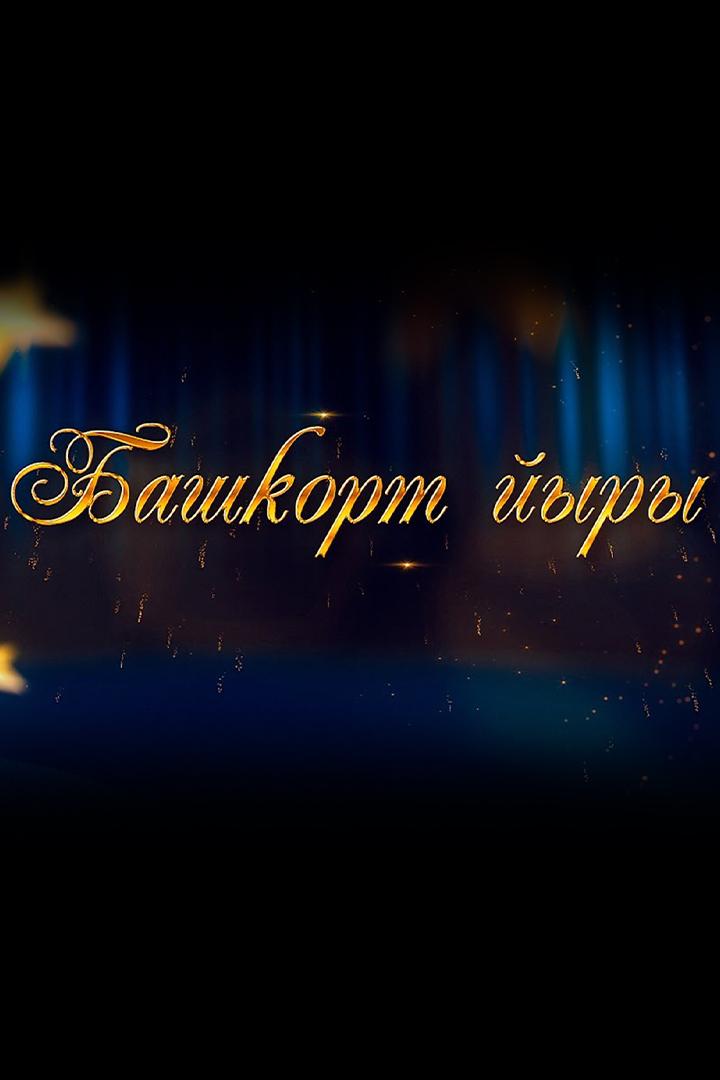 Башкорт йыры-2021 (bashkort-jyry-2021) Досуг, хобби
