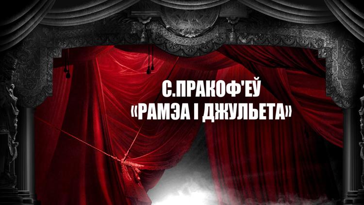 Постер С.Пракоф'еў. «Рамэа і Джульета»