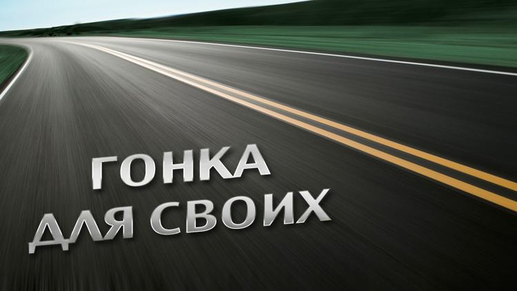 Постер Гонка для своих