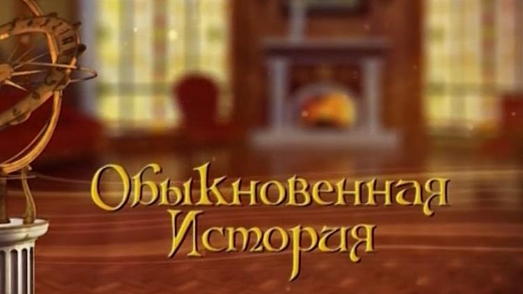 Постер Обыкновенная история