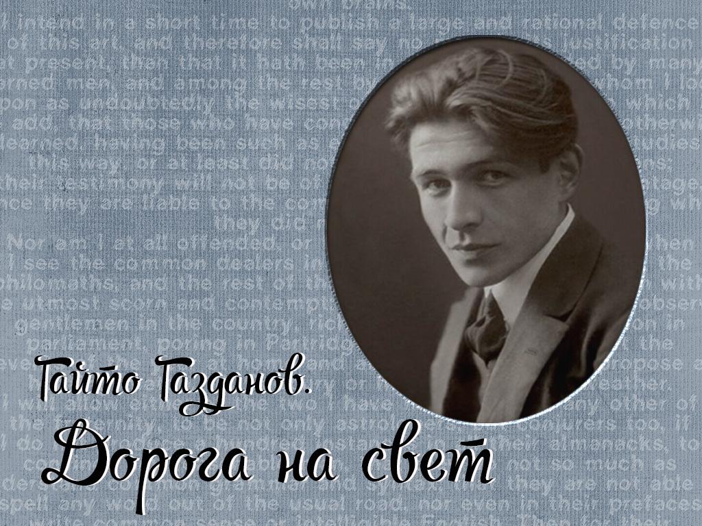 Гайто Газданов. Дорога на свет (gajto-gazdanov-doroga-na-svet) Документальный фильм