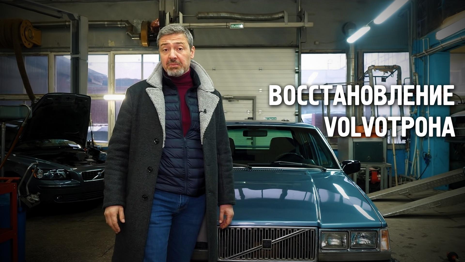 Восстановление Volvoтрона (vosstanovlenie-volvotrona) Документальный сериал