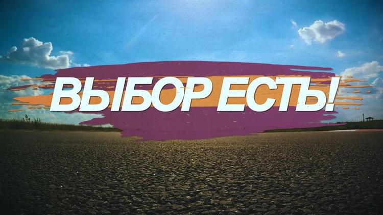 Постер Выбор есть!