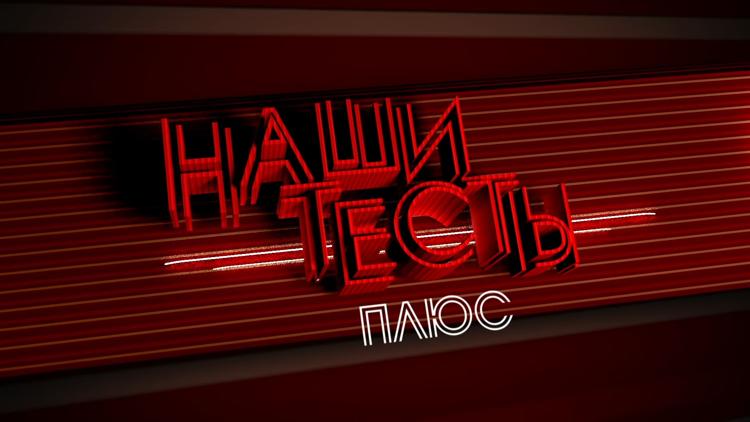 Постер Наши тесты плюс