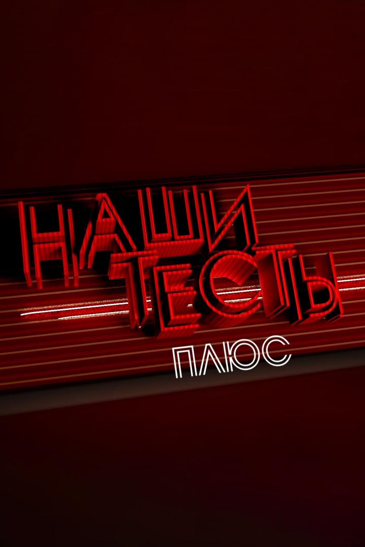 Наши тесты плюс (nashi-testy-pljus) Досуг, хобби