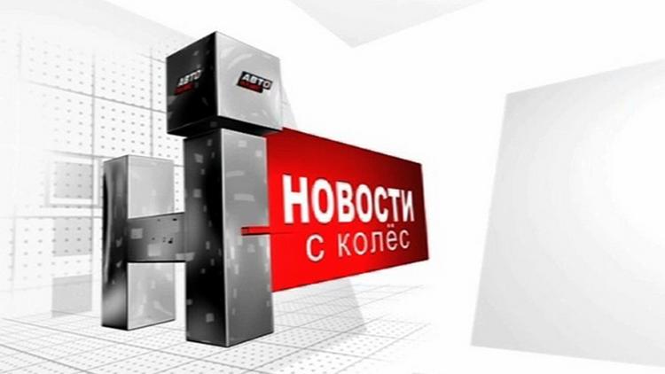 Постер Новости с колёс