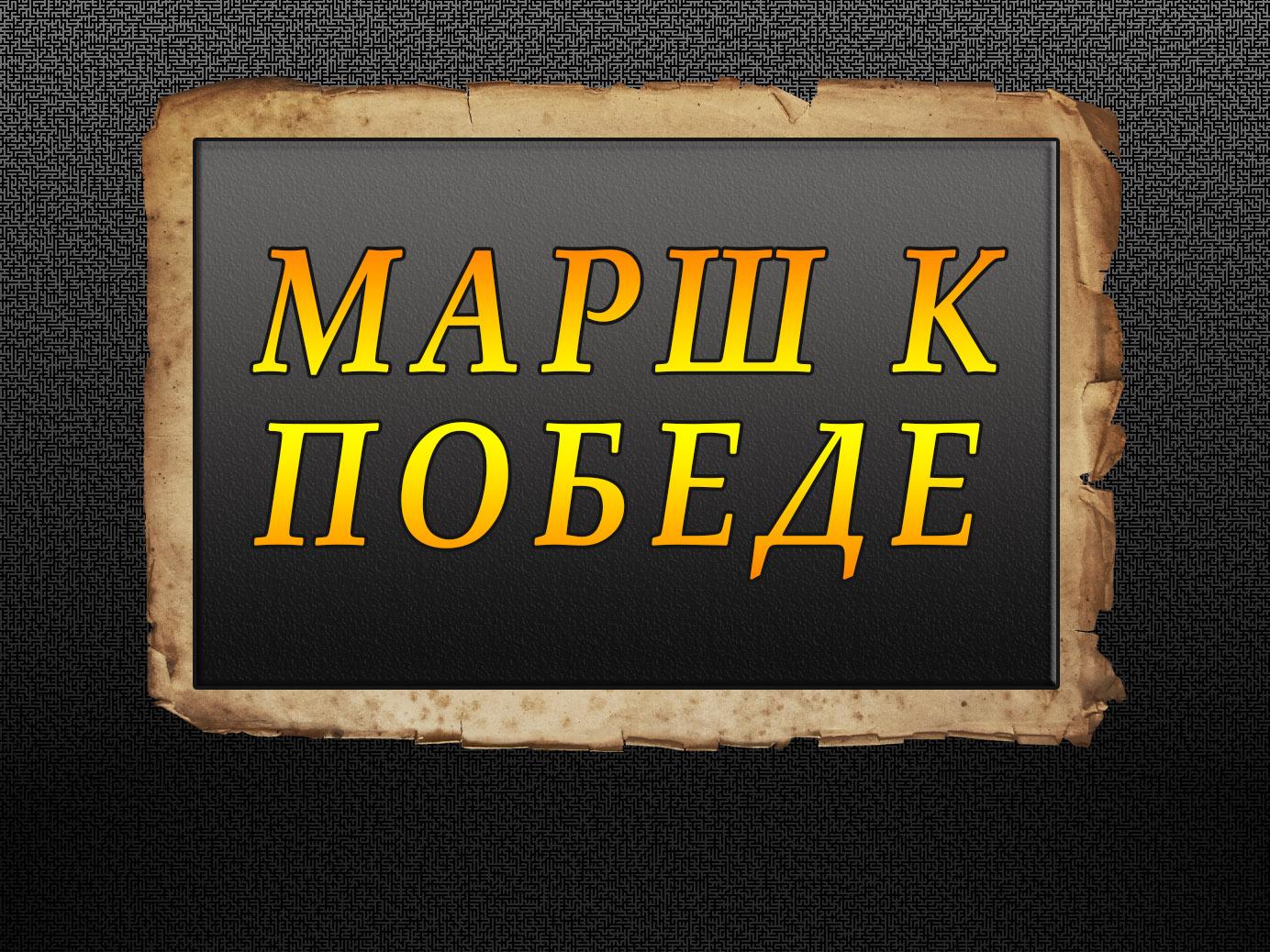 Марш к победе (marsh-k-pobede) Познавательное