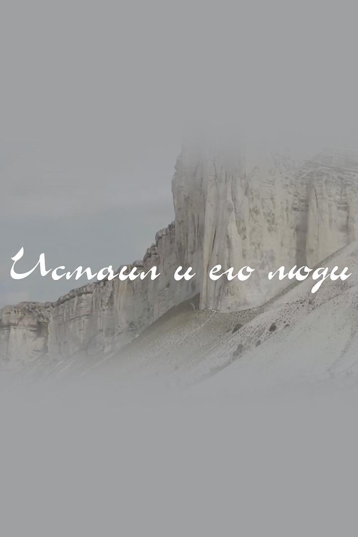 Исмаил и его люди (ismail-i-ego-ljudi) Документальный фильм