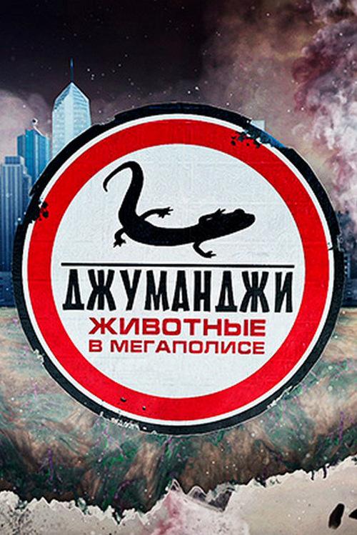 Джуманджи (dzhumandzhi) Познавательное