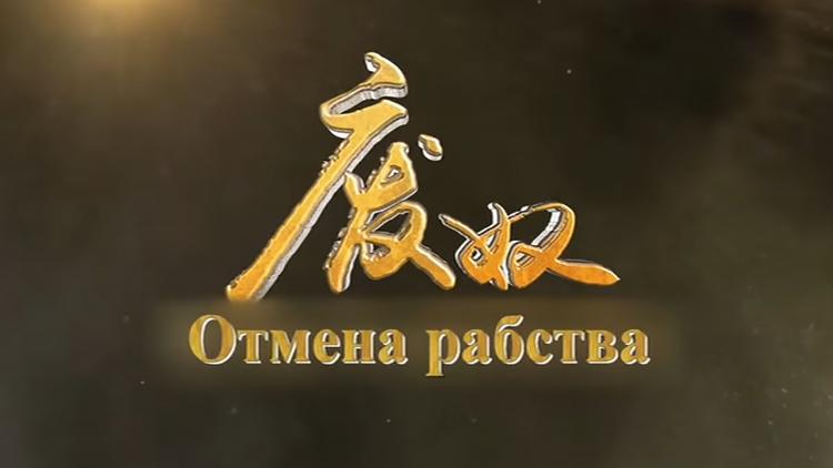 Постер Отмена рабства