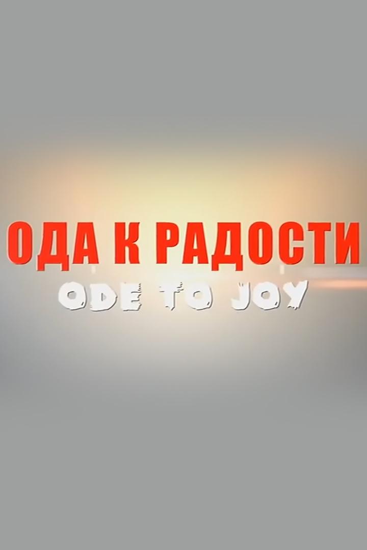 Ода к радости (oda-k-radosti) Сериал 2016