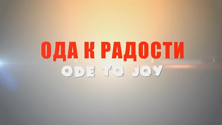 Постер Ода к радости