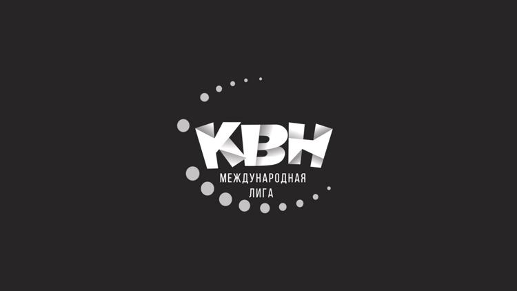 Постер Международная лига КВН