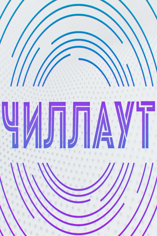 Чилл-аут (chill-aut) Музыка